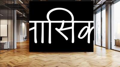 Nashik city B&W Hindi calligraphy design banner, hindi text, hindi typography, Devanagari. Wall mural