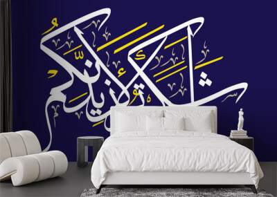 la in shakartum la azidannakum in arabic calligraphy khattati, quranic verses ayat, islamic muslim vect or art design white color isolate on the blue background wallpaper Wall mural