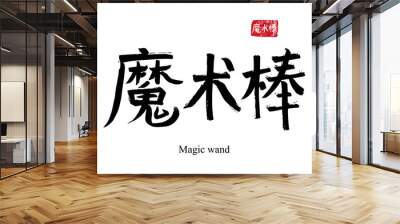 Hand drawn China Hieroglyph translate magic wand. Vector japanese black symbol on white background with text. Ink brush calligraphy with red stamp(in japan-hanko). Chinese calligraphic letter icon Wall mural