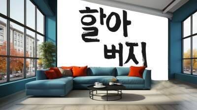 Korean text translate: grandfather. South Korea language hangul font with hand drawn sketch. Vector asia family calligraphy on white background Wall mural