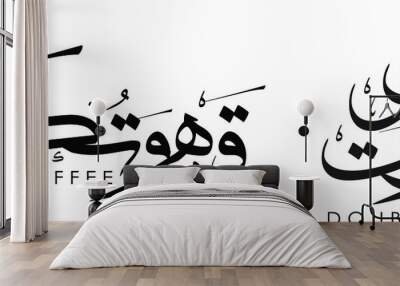 Coffee Arabic calligraphy logo design Wall mural