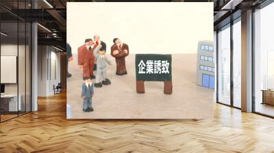 企業誘致 Wall mural