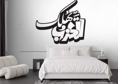 Calligraphy quotes, English Translated as, Lies destroy everything Wall mural