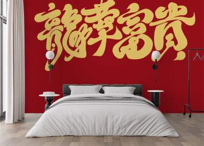 龍華富貴。Chinese New Year's auspicious words, Chinese 