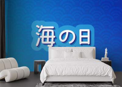 Marine Day is a Japanese national holiday. Text in Japanese - Ocean Day or Sea Day. Wall mural