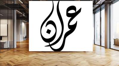 Imran Name in Arabic Diwani Calligraphy in black and white Wall mural