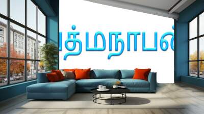 Glowing blue effect of Tamil name Padmanaban in Tamil font. Wall mural