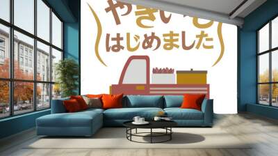 焼いもはじめました Wall mural