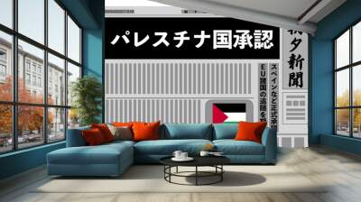 パレスチナ国家を正式承認 Wall mural