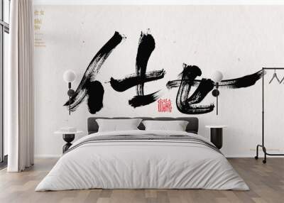 Chinese character lady handwritten calligraphy font poster Wall mural