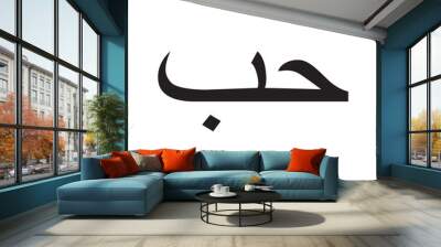 Arabic love sign Wall mural