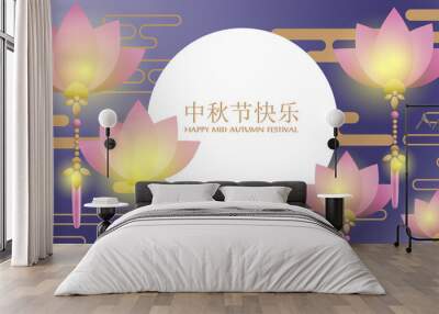 Mid-autumn festival banner with paper lanterns in lotus shape on full moon sky with holiday's name written in Chinese words and Happy mid Autumn festival text. Wall mural