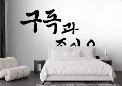 Korean Text Translation Subscribe and Like Wall mural