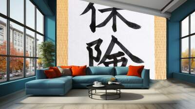 筆で書いた保険の文字 Wall mural