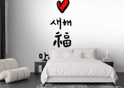 설날 / 새해인사 / 새해 복 많이 받으세요 Wall mural