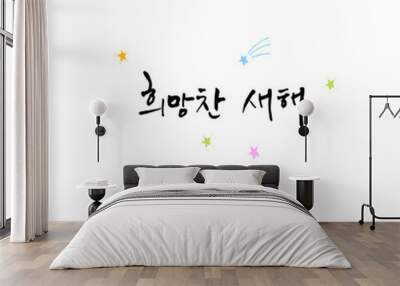 설날 / 새해인사 / 새해 복 많이 받으세요 Wall mural