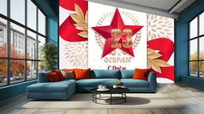 23 February. Greeting card or banner. The red star with a laurel wreath on a red ribbon. (Translation: February 23. Defender of the Fatherland Day) Wall mural