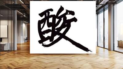 Japan calligraphy art【acid・산】日本の書道アート【酸・さん】／This is Japanese kanji 日本の漢字です／illustrator vector イラストレーターベクター Wall mural