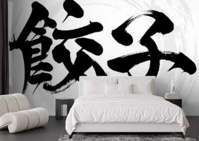 餃子・Gyoza（筆文字・手書き） Wall mural