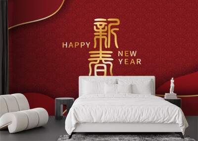 Chinese new year banner. Vector illustration for greeting card, invitation, posters, brochure, flyers, banners. Translation: New year. Wall mural