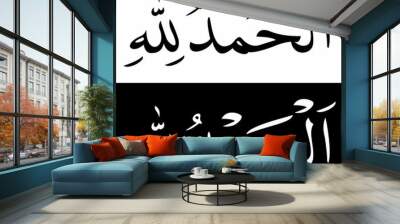 Alhamdulillah Calligraphy Vector Wall mural