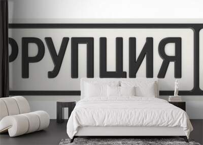 Коррупция в ГИБДД Wall mural